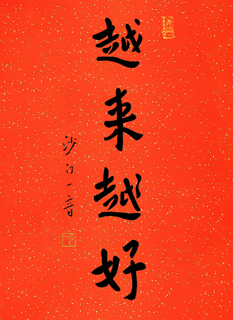 弘一法师书法越来越好新中式装饰画红木画框字画2024年年历挂历
