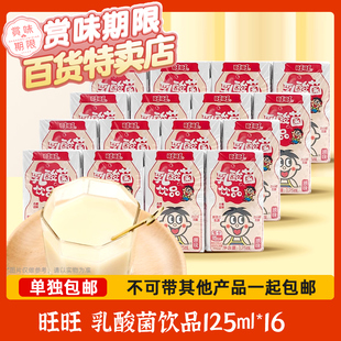 旺旺 裸价临期 16办公宿舍休闲饮品 16盒装 乳酸菌饮品125ml