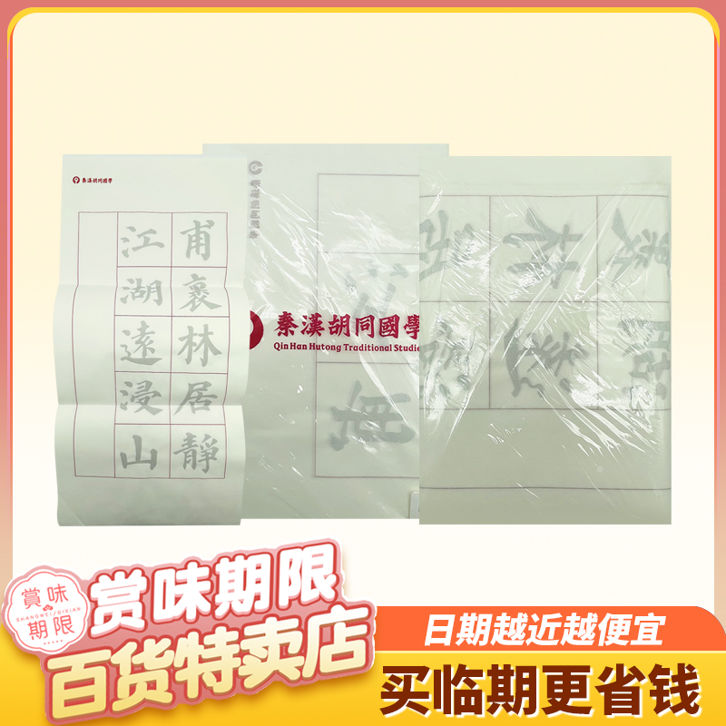 裸價臨期日化系列 秦漢胡同國學(xué)（書法考級5）