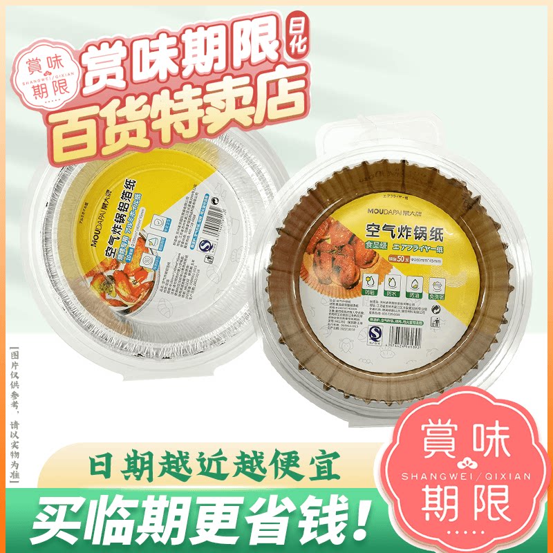 裸价临期 某大牌 空气炸锅纸铝箔纸