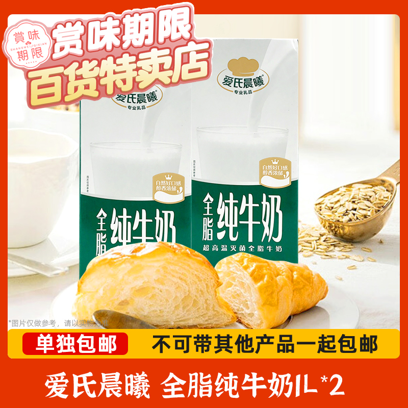 【2瓶装】裸价临期 爱氏晨曦 全脂纯牛奶1L*2办公休闲早餐饮品 咖啡/麦片/冲饮 纯牛奶 原图主图