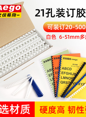 OAEGO文仪易购 21孔装订胶圈塑料圈装订圈 梳式装订机耗材白色6-51mm A3A4标书活页夹环装订环