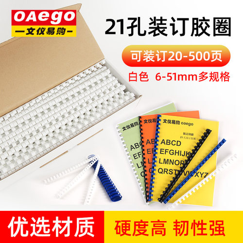 21孔 装订胶圈 装订机耗材