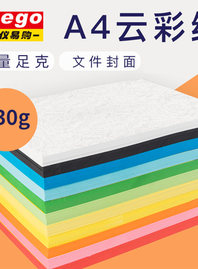 OAEGO文仪易购 A4云彩封面纸230g彩纸皮纹纸 装订彩卡纸云彩纸标书红色蓝色绿色纸彩色手工纸加厚封面封皮纸