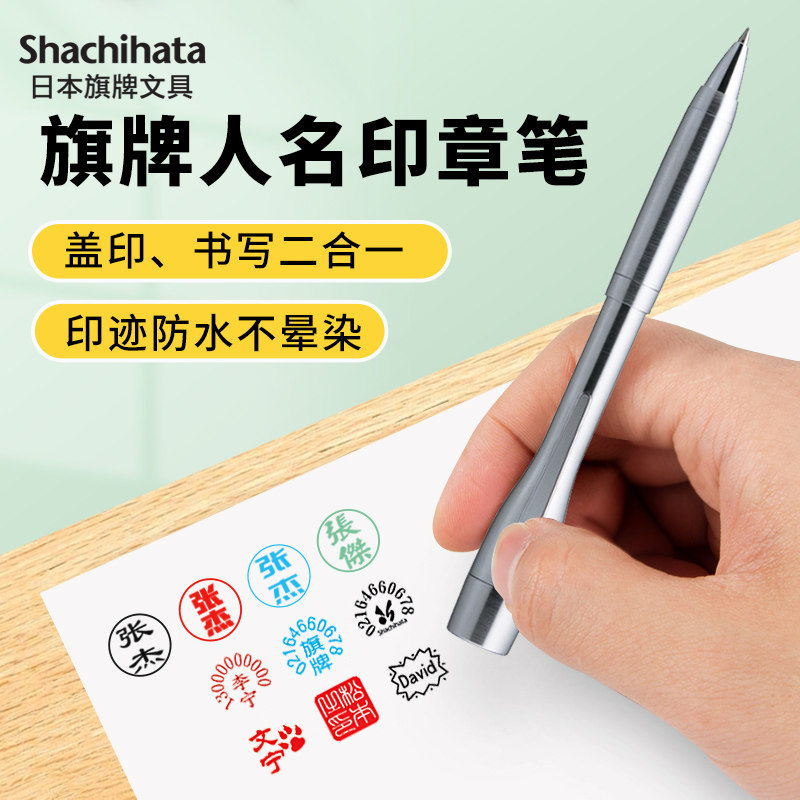shachihata日本旗牌姓名印章笔日留学生签字笔签名章印定做刻字刻章