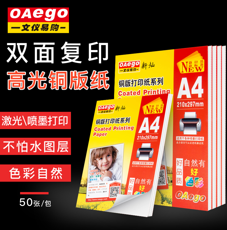 OAEGO文仪易购 a4喷墨铜版打印纸300g双面照片名片海报封面广告打印纸pop手绘铜版纸高光照相光面像纸50张