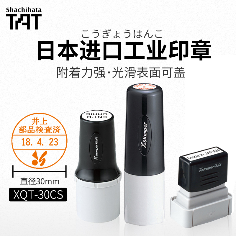 日本Shachihata旗牌TAT工业用万次印章姓名定制印章人名小印章定做 多用途日期可替换式印章XQT-6C