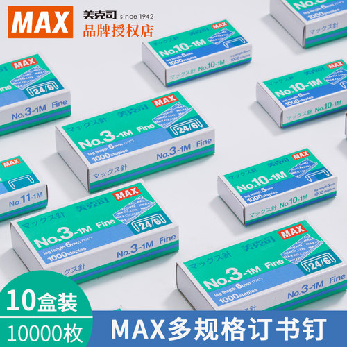 MAX美克司常用订书钉量贩装