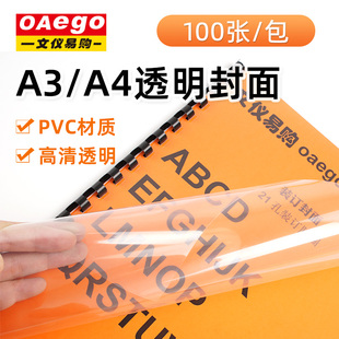 A4装 OAEGO文仪易购 订封面PVC塑料封面15丝20丝25丝100张封皮 A3透明封皮装 订封面胶片35丝