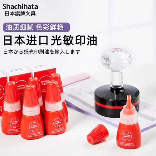 日本旗牌Shachihata原装进口红色油性速干光敏印油10ml 办公印章印台公章专用印油SFR-10N