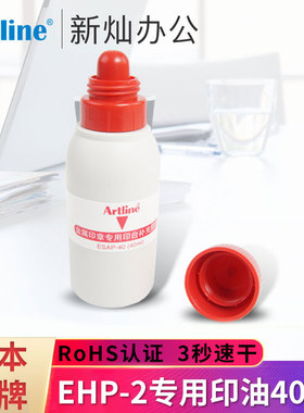 日本旗牌Artline金属印章铜章快干印台专用印油红色印泥印尼盖章油40ML按手印指纹便携印盒补充油速干ESAP-40