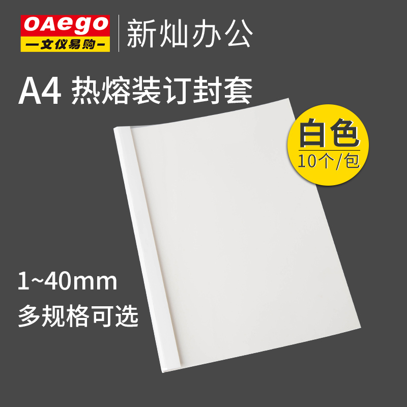 OAEGO文仪易购装订机用热熔封套塑料封套A4胶装标书合同档案透明封面封皮1-40mm热熔装订封套白色10个/包-封面