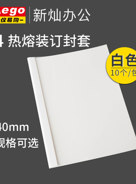 无需打孔胶装机热熔封套a4透明封面纸文件合同标书档案装订成册神器活页书本书籍书皮封皮纸白色pvc纸10个