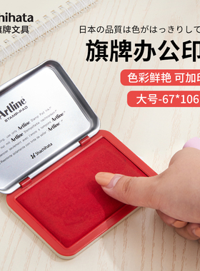 日本旗牌Artline印台长方形办公印油小号便携红色印泥盒财务办公用品盖章按手印指纹黑蓝色大号印章空白印台