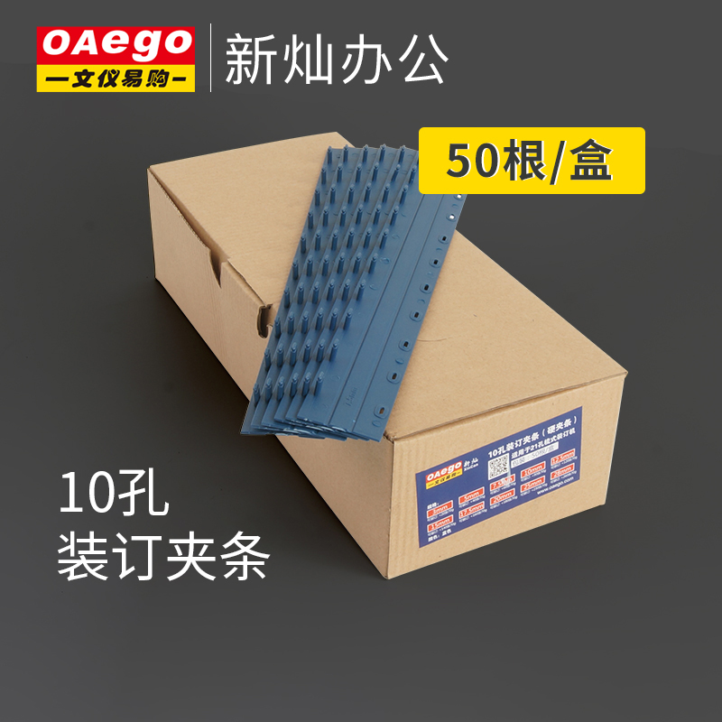 OAEGO文仪易购 A4梳式打孔机10孔装订夹条3-28mm蓝色塑料夹条压边条50根/盒 标书合同档案文件装订夹条 办公设备/耗材/相关服务 装订耗材 原图主图