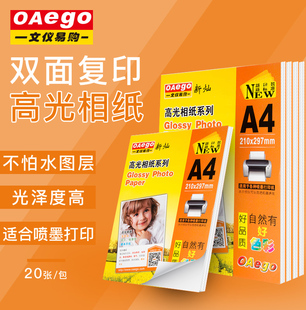 OAEGO文仪易购 A4高光照片像纸激光喷墨铜版打印纸 不怕水单面双面高光相纸相片纸20张