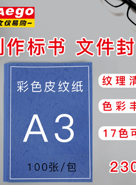 文仪易购 A3云彩纸封面纸彩色皮纹纸加厚230克云彩纸 硬卡纸封面封皮红色蓝色合同标书装订手工封皮100张