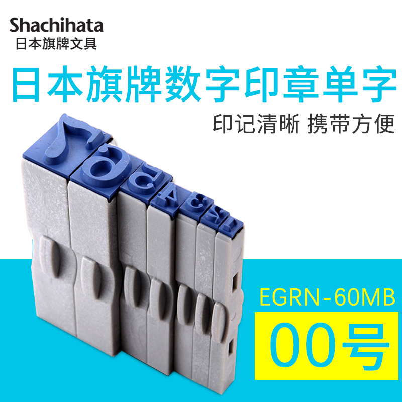 日本进口数字大号用可拆卸印章