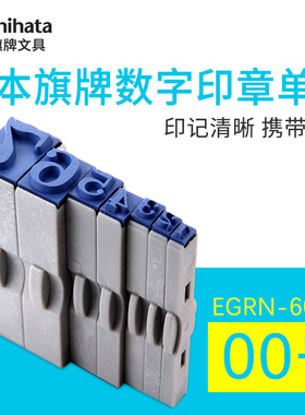 旗牌Shachihata数字印章0-9大号活字印组合印章60pt生产日期编号工厂用印章单字印章0-9可拆卸印章EGRN-60MB