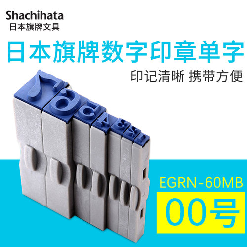 日本进口数字大号用可拆卸印章
