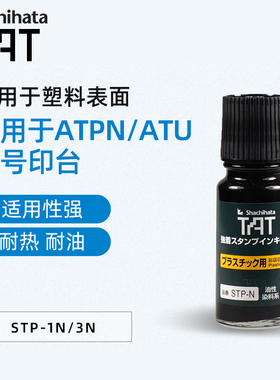 日本Shachihata旗牌TAT工业印油塑胶表面用印油工厂用黑色印泥55ml 可ATPN印台/空白印台STP-1N/3N