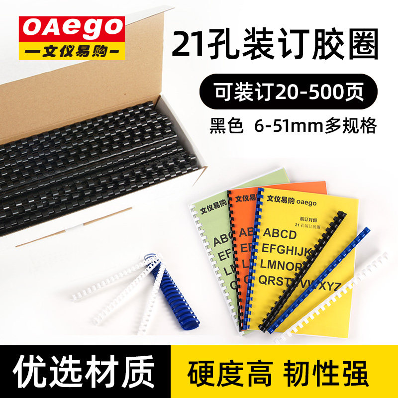 新灿办公21孔装订胶圈合同文件