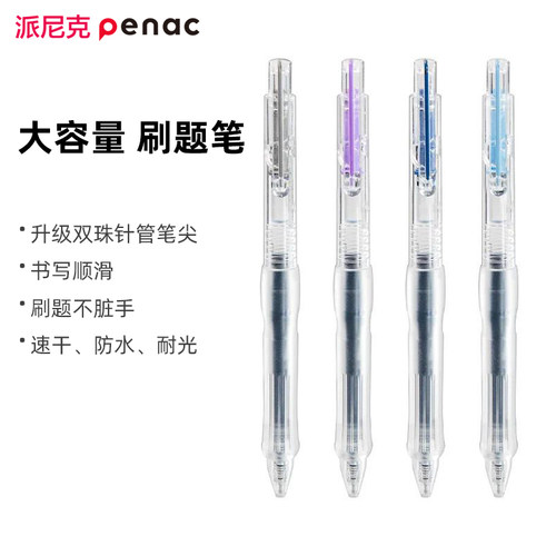 Penac派尼克学生考试专用刷题笔