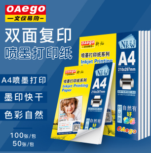 OAEGO文仪易购 A4单面高光相纸激光喷墨打印纸加厚照片纸相片纸 防水防静电彩喷双面相纸100张