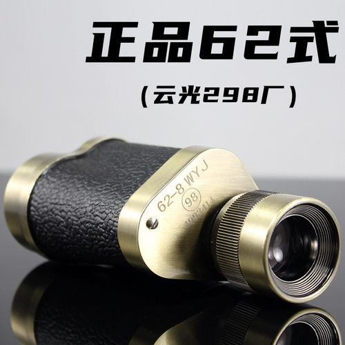 正品云光298厂62式单筒望远镜