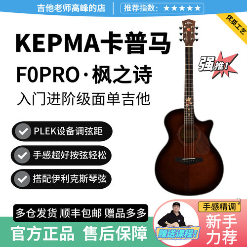 卡普马F0PRO枫之诗入门民谣吉他