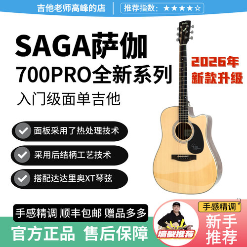 2026款萨伽SF700Pro面单民谣吉他