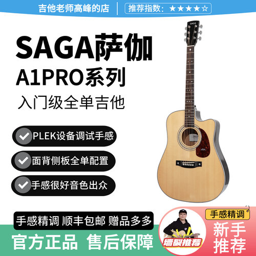 sagaA1PRO全单弹唱指弹民谣吉他