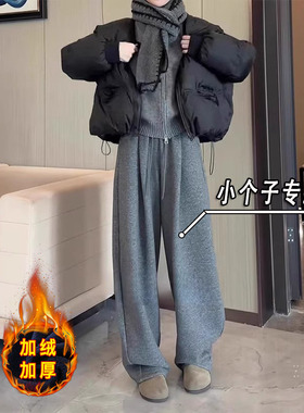 冬季加绒加厚深灰色窄版阔腿裤女150小个子高腰显瘦垂感糯米裤xs