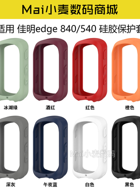 适用Garmin佳明Edge 840GPS自行车骑行测速码表edge540硅胶保护壳