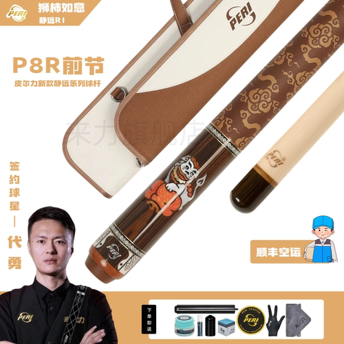 新款皮尔力静远-R1中式黑八台球杆狮柿如意职业九球杆P8R形态前支
