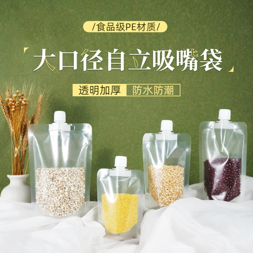 透明自立吸嘴袋食品级大口径五谷杂粮分装密封包装袋奶茶豆浆外卖