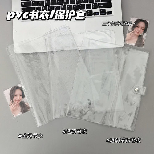 A4卡册A5透明书皮保护套pvc闪粉书衣四宫格九格相册封套防水防尘