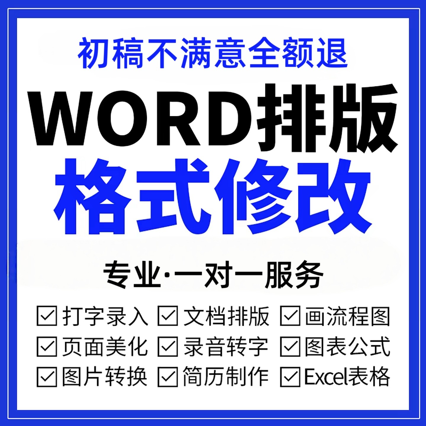 Word排版表格代做制作美化文设计素材/源文件