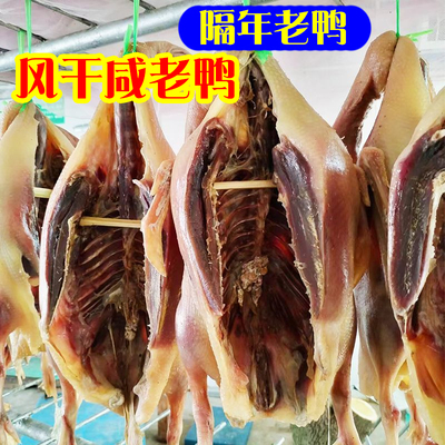 正宗风干咸鸭安徽六安农家散养老鸭土鸭麻鸭隔年咸老鸭咸货腊货