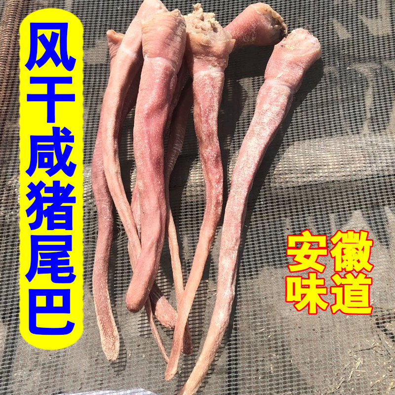 咸猪尾巴风干腊猪尾巴农家手工自制咸货腊味腊肉咸肉安徽特产500g
