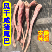 咸猪尾巴风干腊猪尾巴农家手工自制咸货腊味腊肉咸肉安徽特产500g