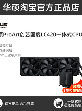 华硕ProArt创艺国度PA420设计师台式机箱电脑一体式CPU水冷散热器