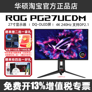 ROG超神27 PG27UCDM 27英寸 OLED显示器 XG27UCDMG/PG27AQWP-W