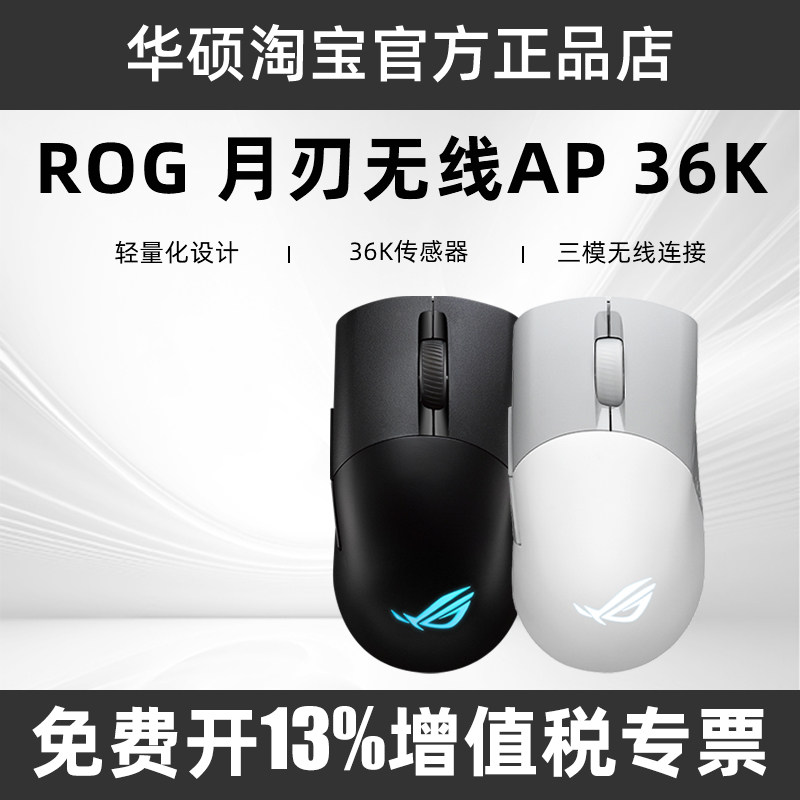 华硕ROG玩家国度有线月刃无线AP36K三模有线无线蓝牙游戏电竞鼠标
