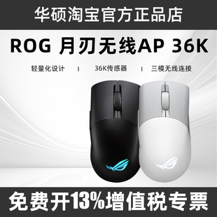 华硕ROG玩家国度有线月刃无线AP36K三模有线无线蓝牙游戏电竞鼠标
