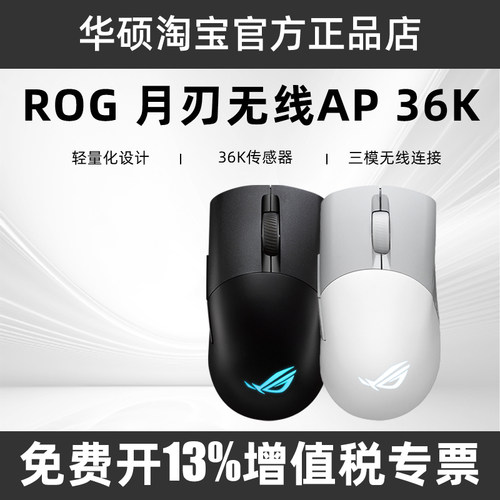 华硕ROG玩家国度有线月刃无线AP36K三模有线无线蓝牙游戏电竞鼠标