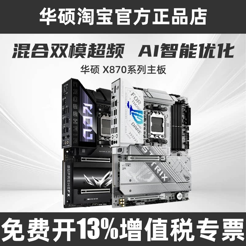 华硕ROGX870支持9950X3D图片