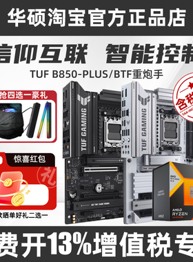 华硕ROG B850-A/PLUS/BTF吹雪重炮手白背插主板CPU套装仅支持AM5