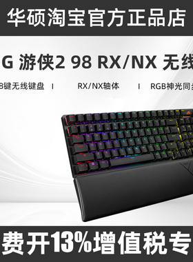 ROG玩家国度游侠2 98 RX/NX 无线版三模客制化机械键盘全键热插拔