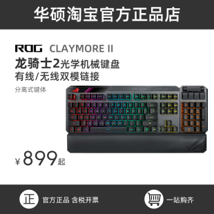 无线有线游戏机械键盘 光学红轴电脑电竞分离式 龙骑士2代RGB ROG